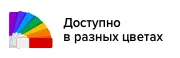 Доступно в разных цветах
