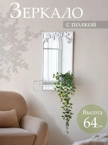 Зеркало настенное с полкой 44х15х64см фото 2