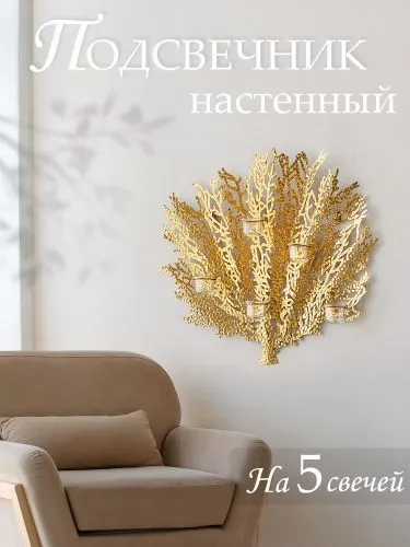 Подсвечник настенный на 5 свечей 59x9x55см фото 5