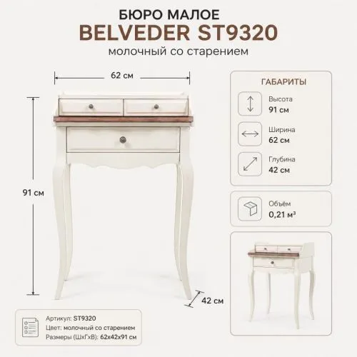 Малое бюро Belveder ST9320 из массива березы — молочный цвет со старением фото 2