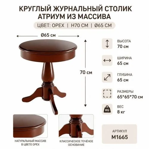 Круглый журнальный столик Атриум из массива (цвет орех, h70 см, Ø65 см) фото 2