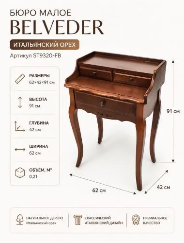 Малое бюро Belveder ST9320 из массива березы — итальянский орех фото 3