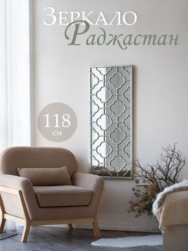 Зеркало настенное "Раджастан" 118х3х48см фото 2