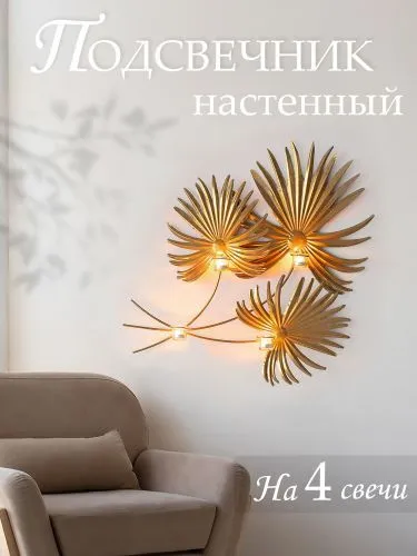Подсвечник настенный на 4 свечи 84x11x80см фото 2
