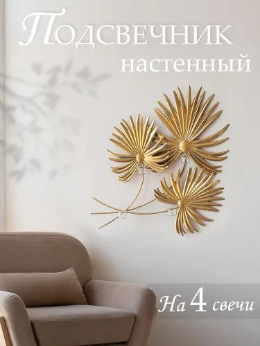 Подсвечник настенный на 4 свечи 84x11x80см фото 4