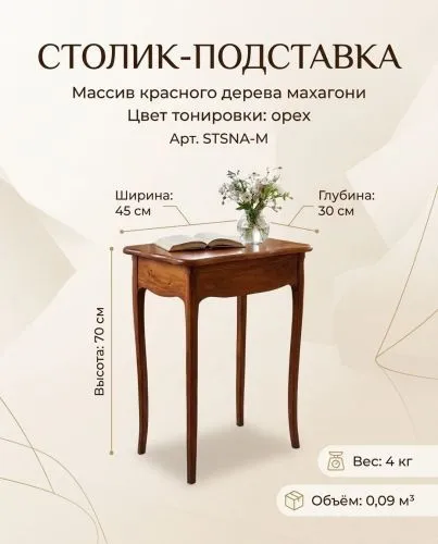 Столик-подставка STSNA-M из массива (орех, 45х30х70 см) фото 2