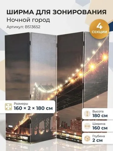 Ширма Ночной город BS13652 (4 секции), иск. холст, 160х2х180 см фото 2