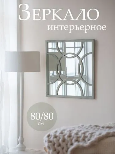 Зеркало настенное 80х2х80см фото 2
