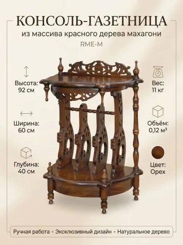 Консоль–газетница из массива RME-M (орех, 60х40х92 см) фото 3