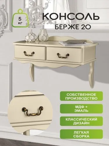 Консоль настенная Берже 20 с ящиками, слоновая кость 55*31*80 см фото 10