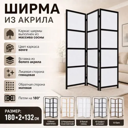 Ширма из дерева и акрила 3 панели, цвет венге 132×2×180 см