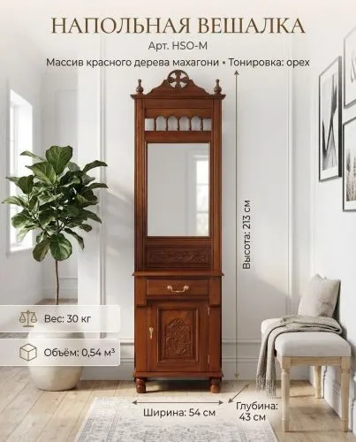 Напольная вешалка HSO-M из массива (орех, 54х43х213 см) фото 3