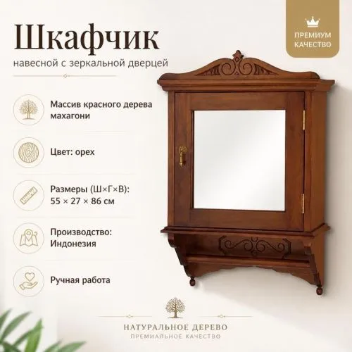 Шкафчик навесной из массива с зеркальной дверью RSS-M (орех, 55х27х86 см) фото 2