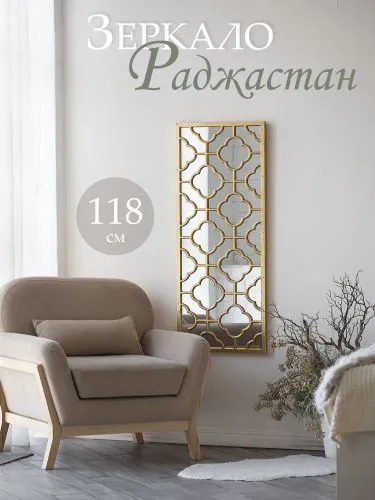 Зеркало настенное "Раджастан" 118х3х48см фото 2