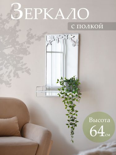 Зеркало настенное с полкой 44х15х64см фото 2