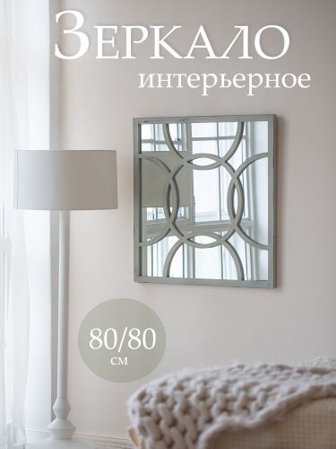 Зеркало настенное 80х2х80см фото 2