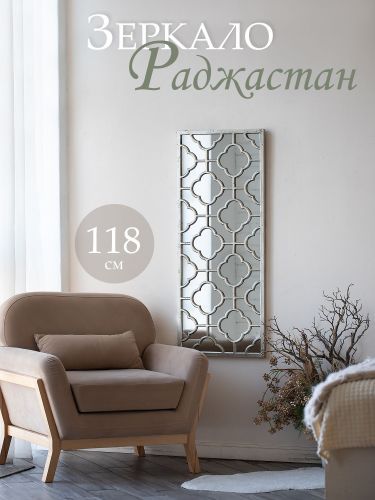 Зеркало настенное "Раджастан" 118х3х48см фото 2