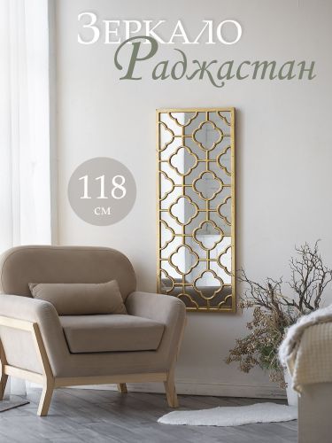 Зеркало настенное "Раджастан" 118х3х48см фото 2